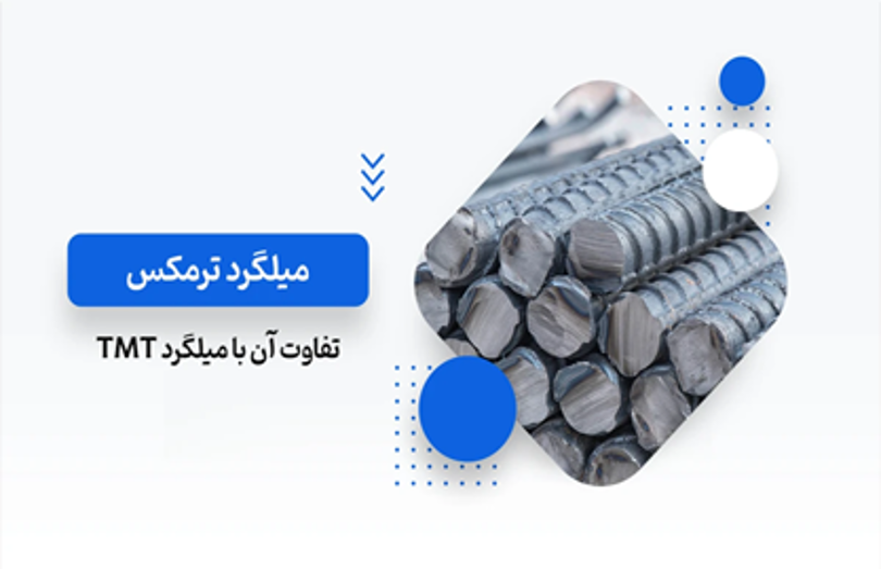 میلگرد ترمکس چیست و چه تفاوتی با میلگرد TMT دارد؟